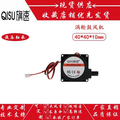 旗速 4010涡轮鼓风机打印机加湿器 圆风口24V12V5V液压4CM散热风