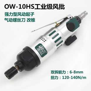 螺丝批 欧维尔OW 气动起子 10HS工业型 气动风批 气动螺丝刀