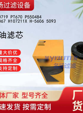 1R-0719 PT670 P550484 HF6067 H107211X H-5606 5093机油滤芯