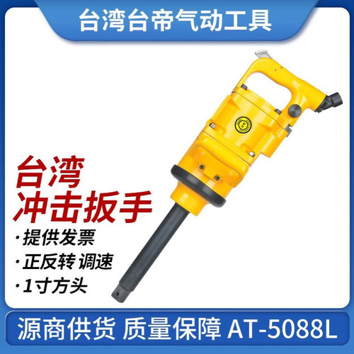 AT-5188L气动冲击扳手台湾大风炮大扭力巨霸同款大扭力1寸轴