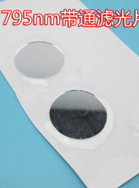 760nm-810nm高透红外滤光片 795nm带通不可见光通光片25*0.55mm