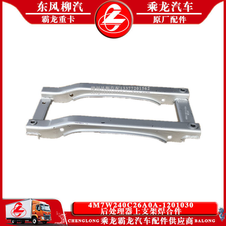 乘龙M5霸龙507M7汽车后处理器上支架焊合件4M7W240C26A0A-1201030