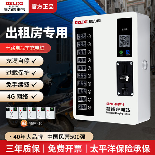 德力西出租屋电动电瓶车充电桩