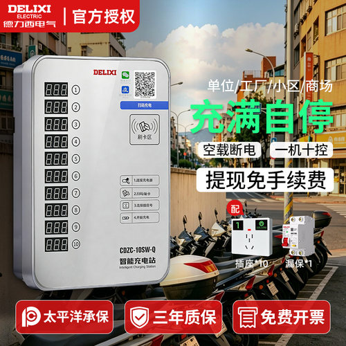 德力西10路电瓶车电动车充电桩二轮电动自行车扫码智能收费充电站