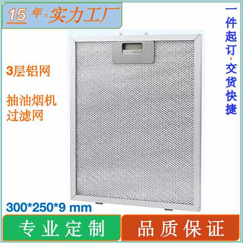 抽油烟机配件油烟机过滤器300x250x9mm抽油烟机排气风扇过滤网