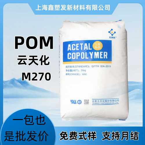 POM塑料颗粒pu云天化M270高流动性高硬度食品可接触耐化学性
