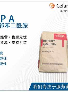 塞拉尼斯Zytel HTN51G35HSL 抗蠕变耐高温机械配件开关齿轮PPA