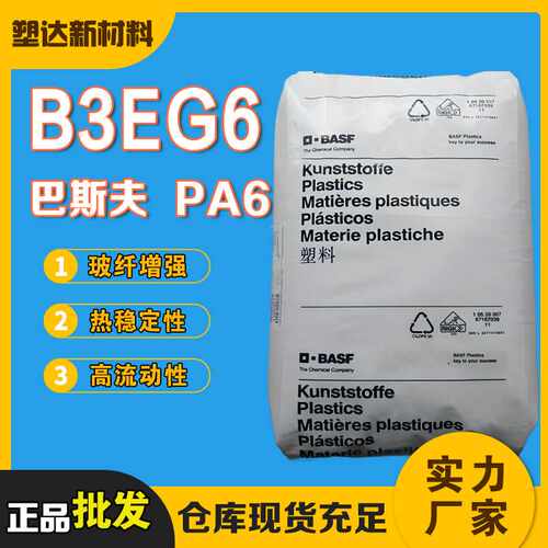 PA6德国巴斯夫B3EG6高抗冲耐磨汽车电器外壳30%玻纤增强pa6颗粒