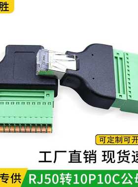 工厂直销RJ50转10P10CFL-52转接头连接器免焊接即插即用绿色接线