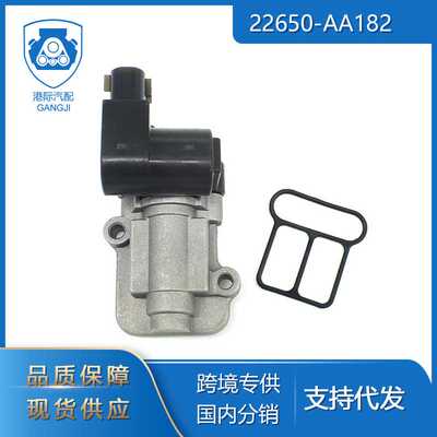 港际适用于斯巴鲁翼豹22650-AA182全新 怠速空气控制阀