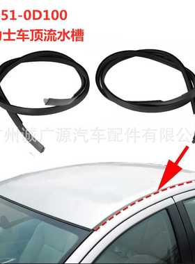 75551-0D100适用雅力士车顶流水槽 06-10款YARIS车顶胶条 排水槽