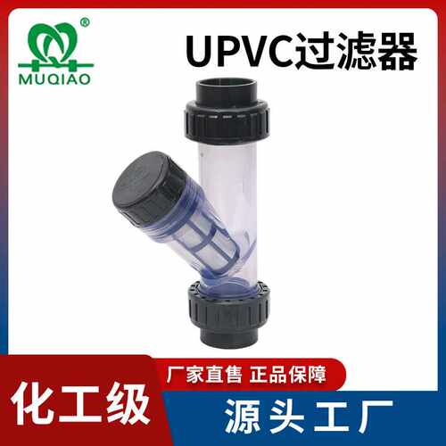 UPVC过滤器DN15-100塑料透明Y型过滤器 PVC-U管道过滤器PN16牧桥