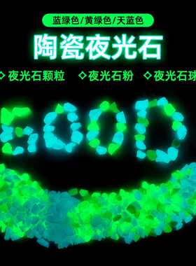 公园铺路装饰高亮陶瓷树脂夜光石颗粒 踢脚线点缀夜光石粉