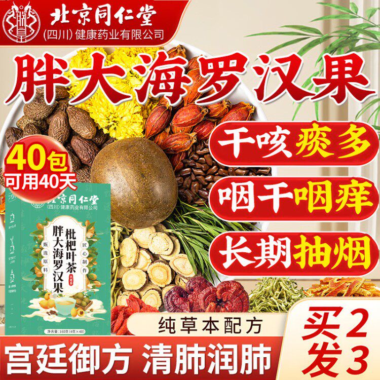 北京同仁堂朕皇胖大海罗汉果枇杷茶咽炎枇杷吸烟者清肺润肺茶DW