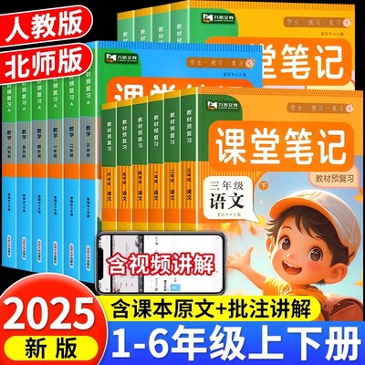 2025九铭春季课堂笔记预备课四年级下册上册语文数学英语人教版北师外研译林同步课本新教材全解小学学霸同步课本预习笔记教材解读