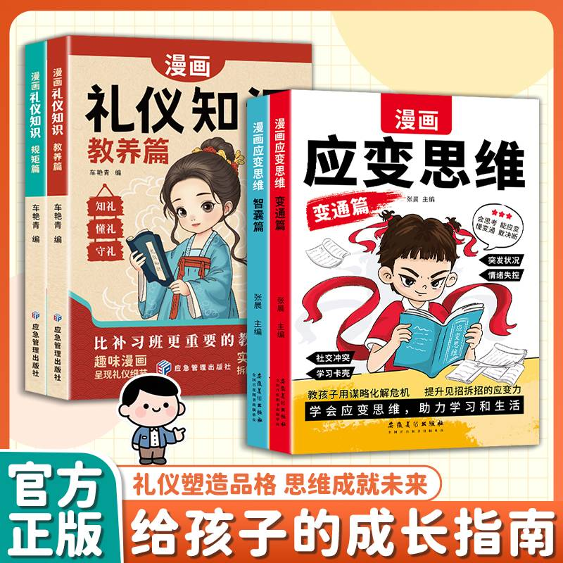 【现货速发】漫画儿童应变思维全2册变通篇+智囊篇 提升思维逻辑 助力学习和生活提升孩子格局与决断力提高孩子逻辑情商变通思维