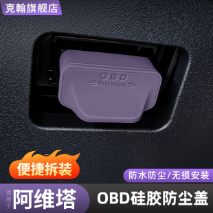 阿维塔06 12电脑诊断接口保护盖11硅胶OBD防尘罩汽车用品配件