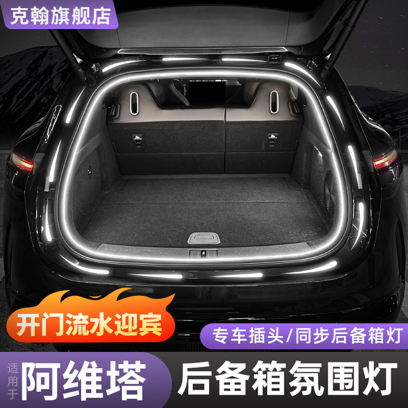 阿维塔06/07后备箱气氛灯带11/12尾箱照明装饰灯汽车用品改装配件