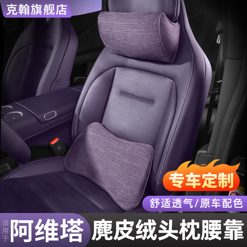 阿维塔06/07汽车枕头护颈枕12车载腰靠11汽车座椅靠背垫内饰用品
