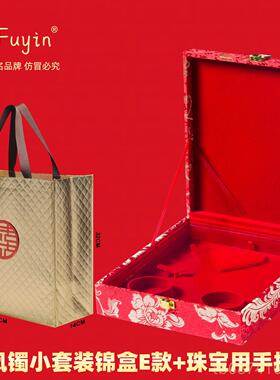 正品Fuyin 双镯 金套首装盒结婚首五饰盒 订婚首饰盒 五金饰盒
