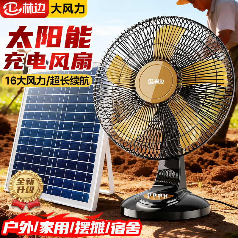 林边太阳能风扇大风力蓄电池家用台式宿舍户外露营充电风扇便携式