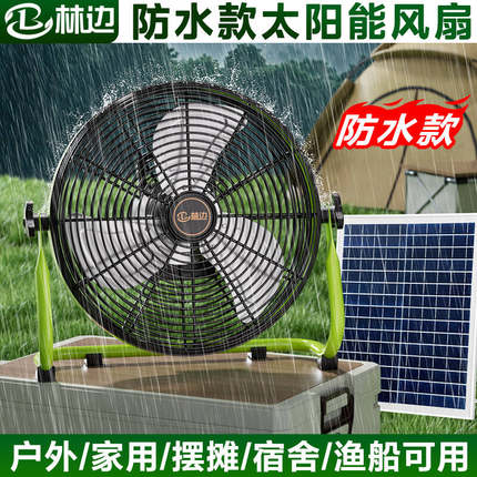 林边防水太阳能风扇家用蓄电池宿舍露营户外无线便携式趴地充电扇