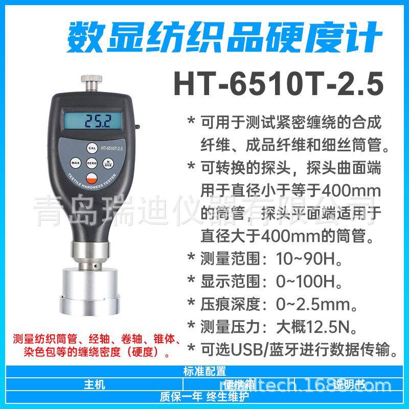 HT-6510T-2.5便携式纺织品硬度计合成纤维硬度测定仪