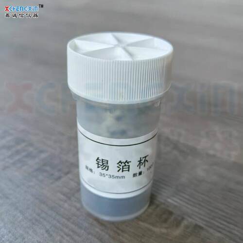 35x35mm锡箔杯适配长沙红外碳氢元素分析仪耗材锡箔纸每瓶100片