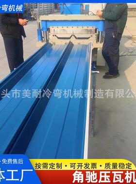 角驰压瓦机760820屋面瓦角驰设备475430铝镁猛贝母板压瓦机器