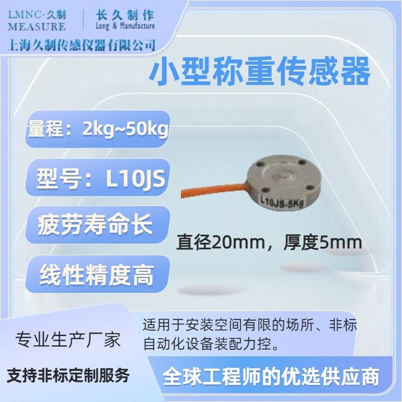 上海久制-小尺寸称重传感器-高精度称重模块-微型压力传感器精密