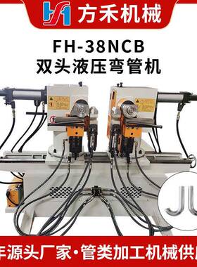 FH-8NCB双头液压弯管机双头液压金属全自动弯管机不锈钢弯管机