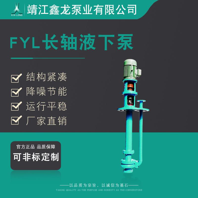鑫龙FYL型长轴液下泵边立式耐腐蚀离心泵厂家可定制