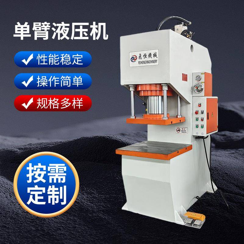 单臂液压机性能稳定操作简单40吨63T100吨200吨C型小型压力机压装