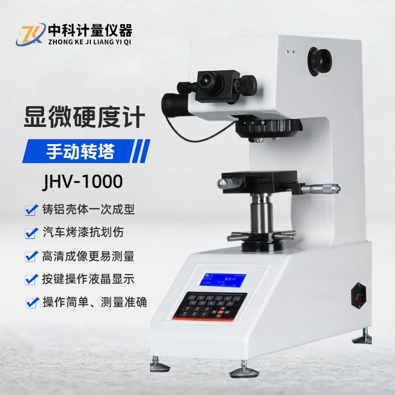 显微硬度计JHV-1000手动自动转塔表面镀层渗碳氮化数显维氏高精度