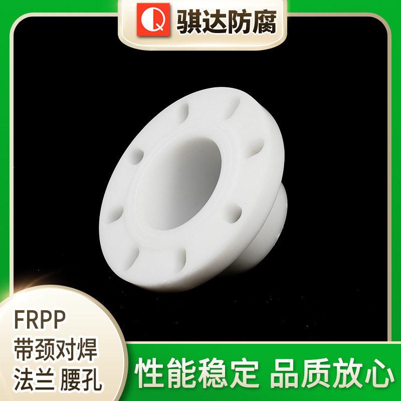 厂家供应FRPP带颈对焊法兰腰孔法兰可定制