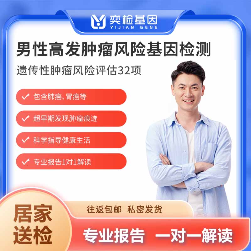 奕检基因男女32/36项高发肿瘤风险基因检测精准检测筛查居家自检