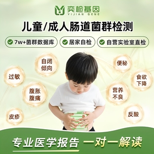 奕检基因肠道菌群基因检测微生态失衡益生菌指导补充儿童成人居家