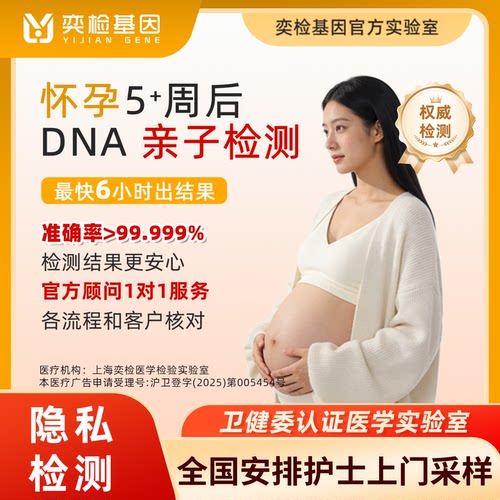 奕检基因怀孕亲子dna检测产前孕期基因数据比对隐私鉴定权威检测