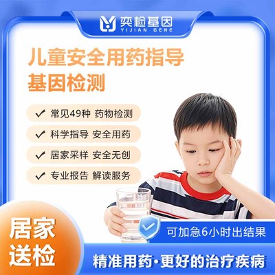 奕检基因儿童婴幼儿安全用药指导基因检测49种家庭常用药无痛采样