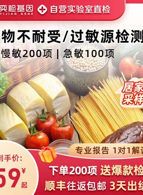 奕检基因食物不耐受检测7/14/100/200项过敏源检测慢性igG急性igE