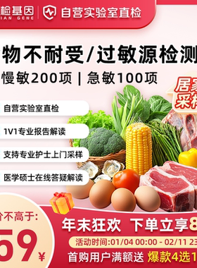 奕检基因食物不耐受100/200项过敏源检测慢性igG急性igE居家采样