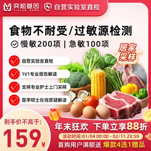 奕检基因食物不耐受100/200项过敏源检测慢性igG急性igE居家采样