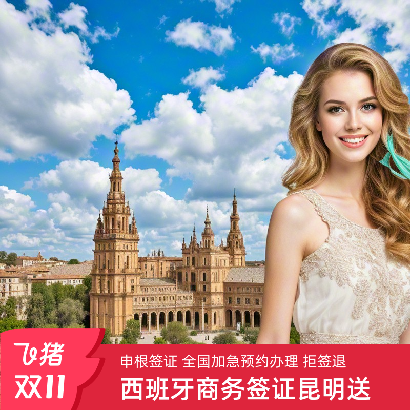 各大领区一手送签,服务覆盖全国,出签率高 可加急办理,所种套餐简化-免机酒 专业办理签证专家1V1指导,当日审核-资料直进使馆 7*24小时在线客服及时响应,实时更新签证办理进度