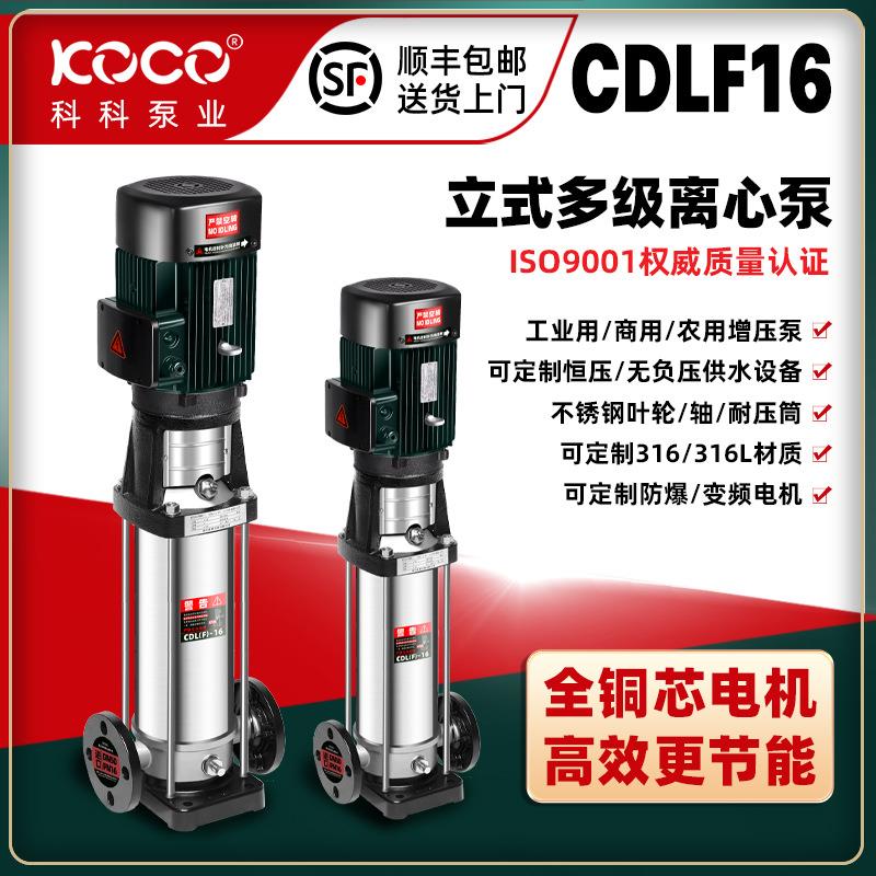 厂家CDLF16-90立式不锈钢多级离心泵大流量高扬程变频增压泵节能