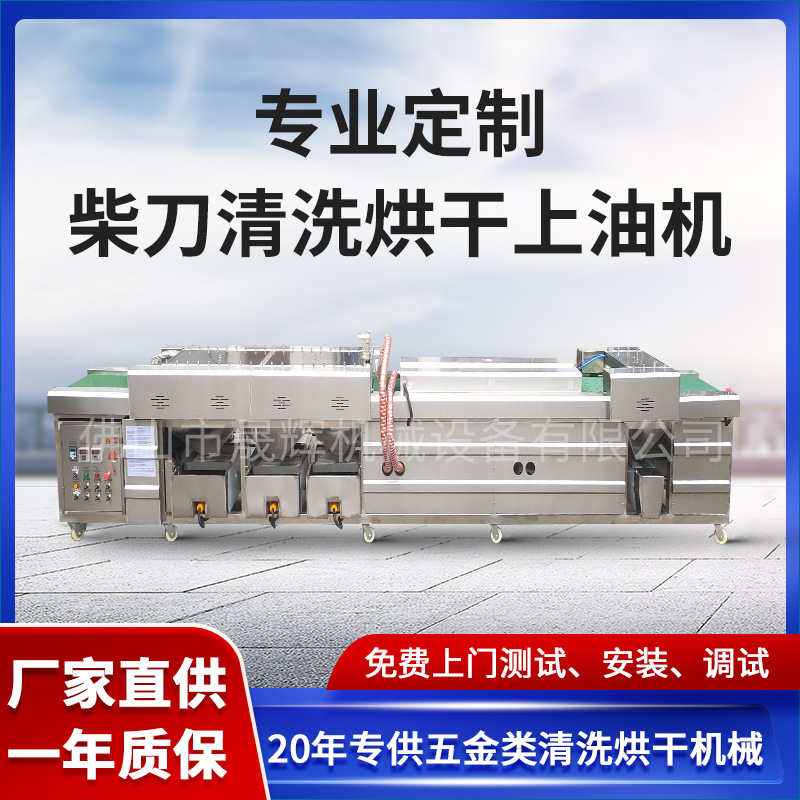 柴刀五金刀剪清洗烘干上油机械高速钢半圆金属锯片板材去污清洗机