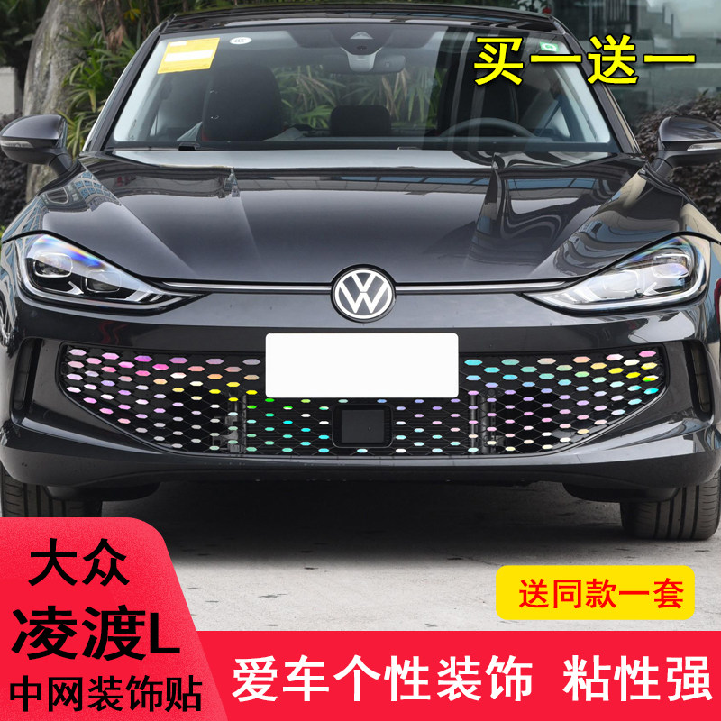 大众凌渡L中网满天星饰条贴纸车身装饰凌渡l反光改装汽车用品
