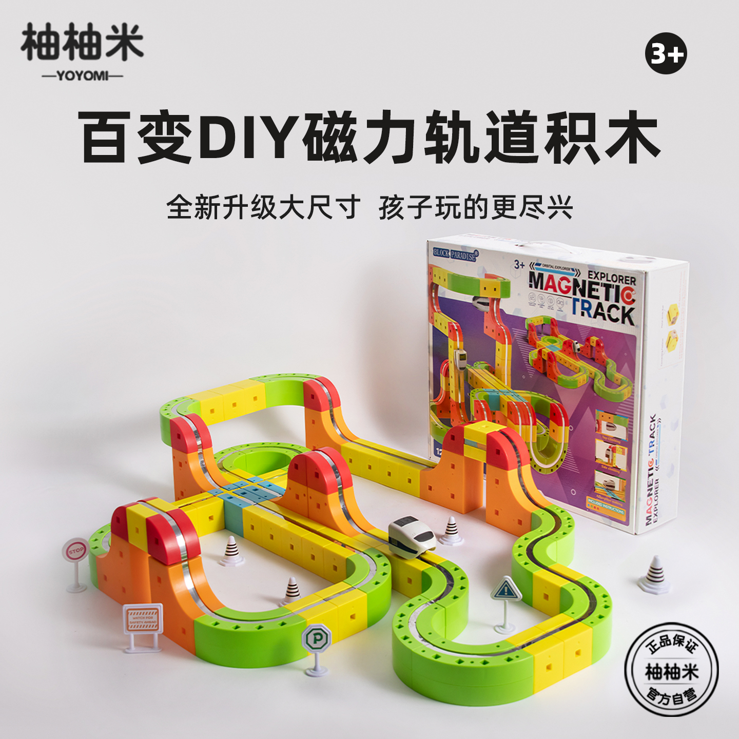 柚柚米全新升级大尺寸磁力轨道车