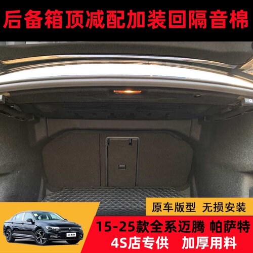 迈腾帕萨特pro 15-25款B8隔音棉B9后备箱隔音棉尾箱顶内衬隔音棉