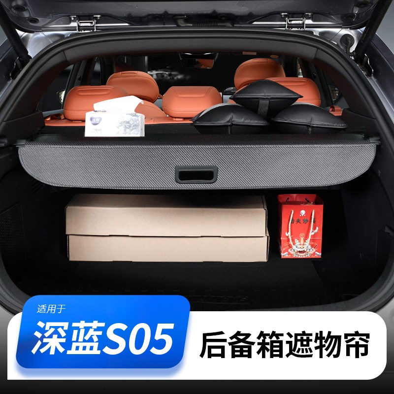 适用于深蓝S05后备箱遮物帘搁物帘隔板汽车用品置物配件改装