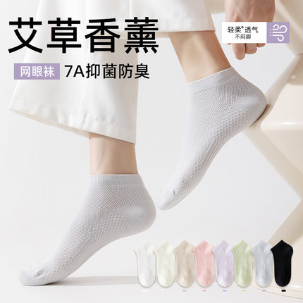 艾草香薰防臭袜子女士夏天网眼透气吸汗7A抑菌短袜短筒棉袜无骨薄
